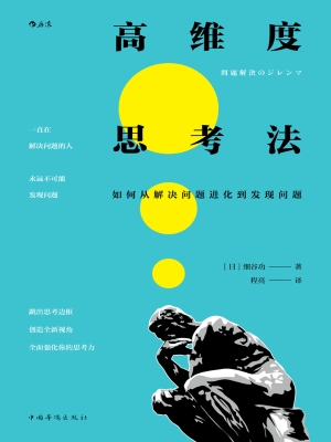 高维度思考法：如何从解
