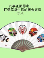 凡事正面思考——打造