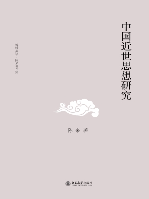 中国近世思想研究