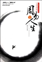 周易与人生