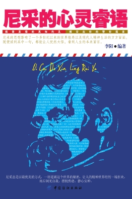 尼采的心灵睿语