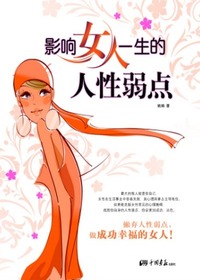 影响女人一生的人性弱