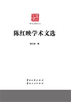 陈红映学术文选