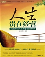 人生贵在经营
