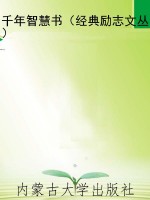 千年智慧书（经典励志文