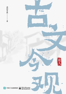 古文今观·观人