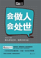 会做人会处世