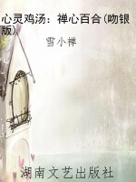 心灵鸡汤：禅心百合(吻