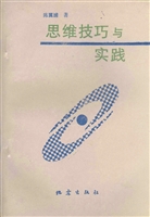 思维技巧与实践