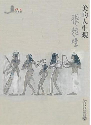 美的人生观