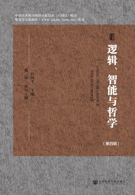 逻辑、智能与哲学（第四