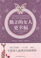 独立的女人更幸福
