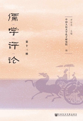 儒学评论（第十三辑）