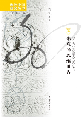 朱熹的思维世界