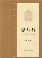 思与行·《论语》新考