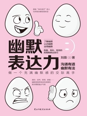 幽默表达力