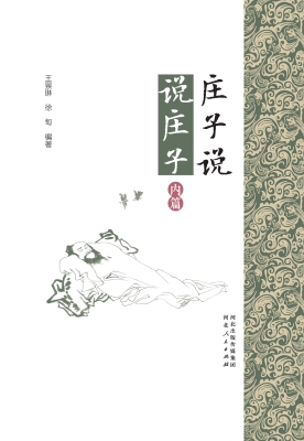 庄子说　说庄子（内篇）