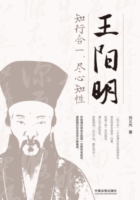 王阳明——知行合一，尽
