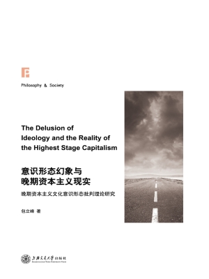 意识形态幻象与晚期资
