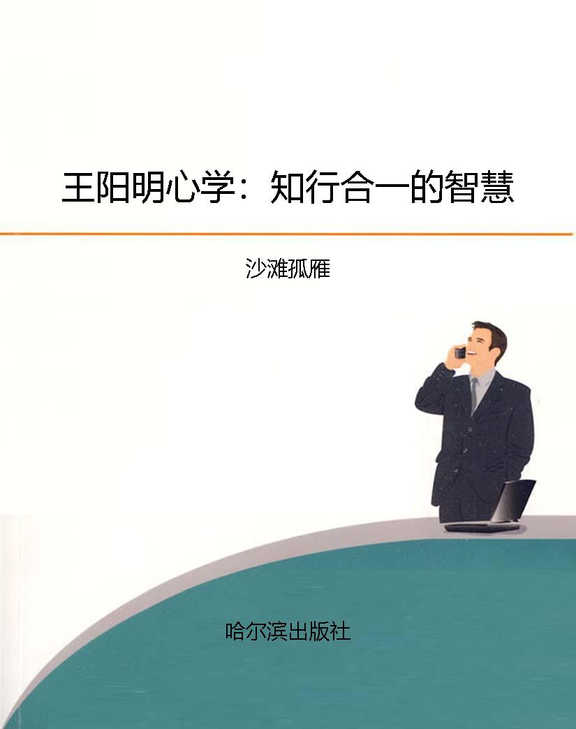 王阳明心学：知行合一的