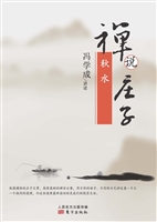 禅说庄子——秋水