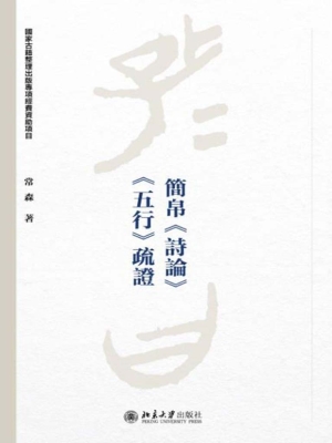 简帛《诗论》《五行》