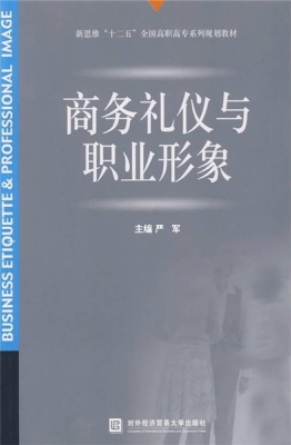商务礼仪与职业形象