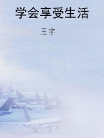 学会享受生活