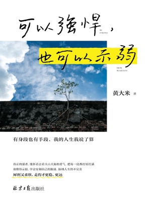 可以强悍，也可以示弱：有