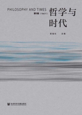 哲学与时代（第1辑）