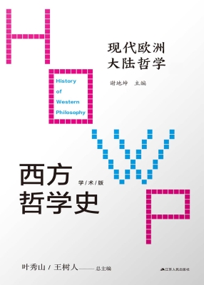 西方哲学史——现代欧