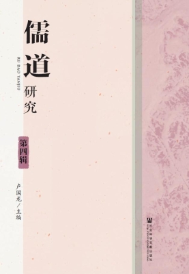儒道研究（第4辑）