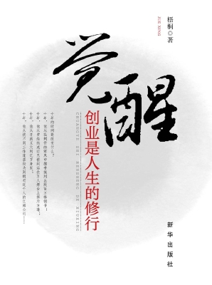 觉醒：创业是人生的修行