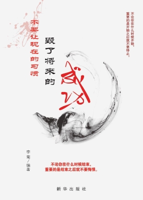 不要让现在的习惯毁了