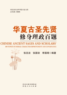 华夏古圣先贤修身理政