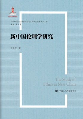 新中国伦理学研究