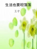 生活也要坦荡荡