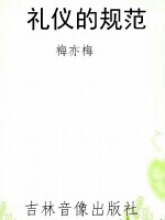 礼仪的规范