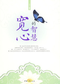 宽心的智慧
