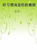 好习惯决定你的素质