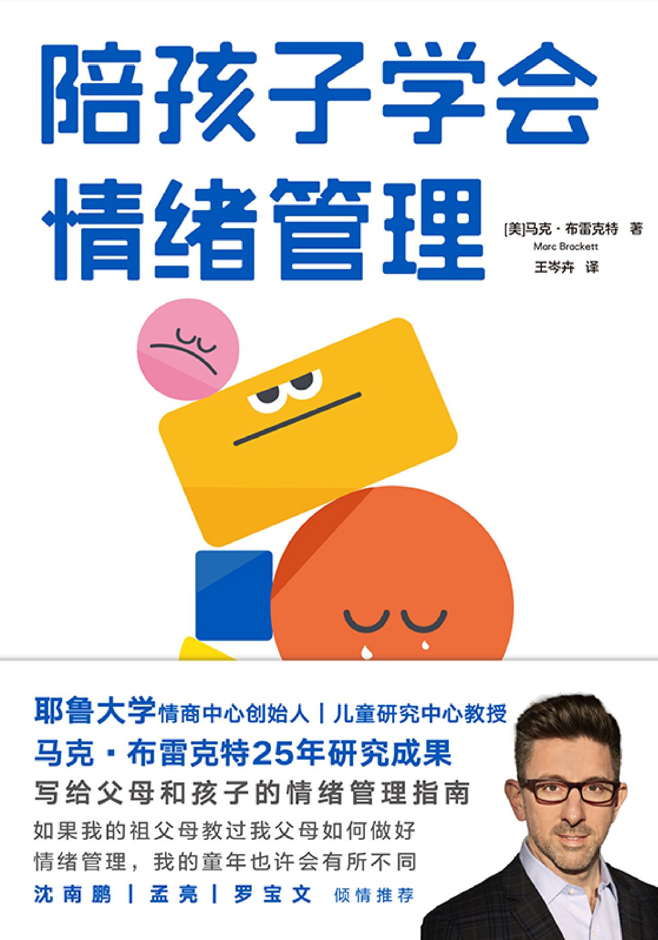 陪孩子学会情绪管理