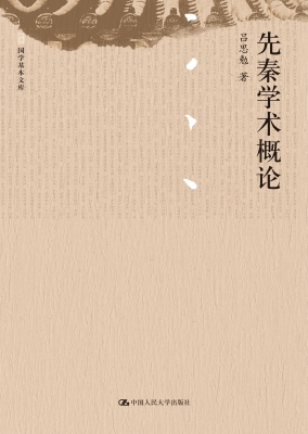 先秦学术概论