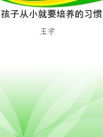 孩子从小就要培养的习