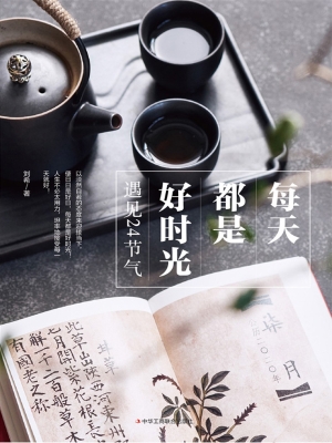 每天都是好时光：遇见24