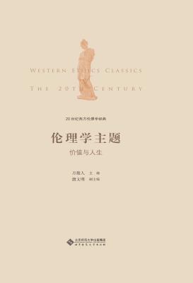 20世纪西方伦理学经典