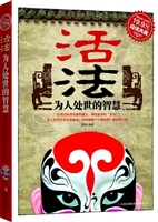 活法：为人处世的智慧