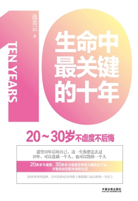 生命中最关键的十年—