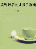 笑到最后的才是胜利者