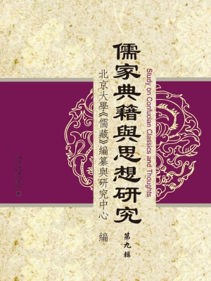 儒家典籍与思想研究（第