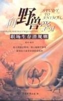 向野兽学习